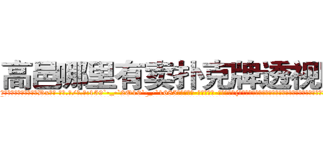 高邑哪里有卖扑克牌透视眼镜 (高邑哪里有卖扑克牌透视眼镜Dx【█ 【电.话/威.信:159`·_·`2O19`·_·`1685】】【加微-信看最新产-品视频】？{好像什么错都是凌星犯的，不过那雪白脖颈上一抹羞红暴露了她内心的想法和表面绝对大相迥异。
  “好吧!是我的错行了吧?我是想早点去工作，为了救你这个月的全勤奖都没了，早知道…唉!”凌星就没有猜测徐贤慧内心想的是什么，只是想早些离开这鬼地方，这地方呆久了，总有一点提心吊胆的感觉。
  “你……你这个掉钱眼里的家伙，就知道钱，好，一)