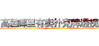 高邑哪里有卖扑克牌透视眼镜 (高邑哪里有卖扑克牌透视眼镜Dx【█ 【电.话/威.信:159`·_·`2O19`·_·`1685】】【加微-信看最新产-品视频】？{好像什么错都是凌星犯的，不过那雪白脖颈上一抹羞红暴露了她内心的想法和表面绝对大相迥异。
  “好吧!是我的错行了吧?我是想早点去工作，为了救你这个月的全勤奖都没了，早知道…唉!”凌星就没有猜测徐贤慧内心想的是什么，只是想早些离开这鬼地方，这地方呆久了，总有一点提心吊胆的感觉。
  “你……你这个掉钱眼里的家伙，就知道钱，好，一)