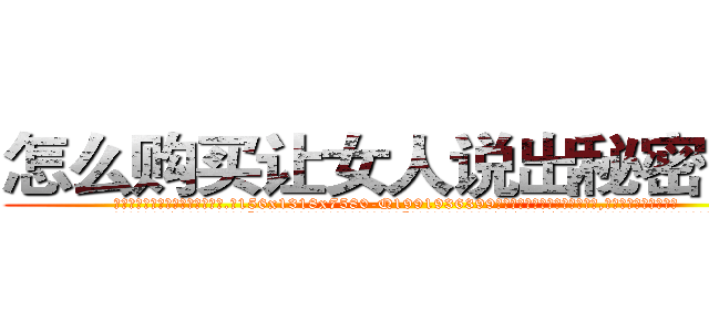 怎么购买让女人说出秘密的药 (怎么购买让女人说出秘密的药【电.话156x1318x7580-Q1991936399鑫宏药业】我们做的是长期生意,靠的是老客户长期支持
参考消息网2月20日报道 韩媒称，“剩女多、离婚率高的城市，房价一定会上涨。”这是中国经济学家金岩石2016年12月参加在上海举行的房地产相关论坛时说的话。
)