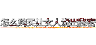 怎么购买让女人说出秘密的药 (怎么购买让女人说出秘密的药【电.话156x1318x7580-Q1991936399鑫宏药业】我们做的是长期生意,靠的是老客户长期支持
参考消息网2月20日报道 韩媒称，“剩女多、离婚率高的城市，房价一定会上涨。”这是中国经济学家金岩石2016年12月参加在上海举行的房地产相关论坛时说的话。
)
