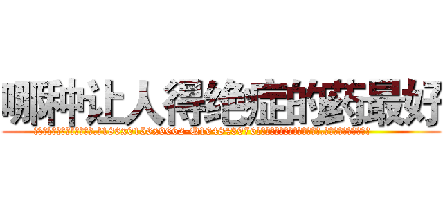 哪种让人得绝症的药最好 (哪种让人得绝症的药最好【电.话186x0156x9662-Q194843976林氏药业】我们做的是长期生意,靠的是老客户长期支持
参考消息网2月20日报道 韩媒称，“剩女多、离婚率高的城市，房价一定会上涨。”这是中国经济学家金岩石2016年12月参加在上海举行的房地产相关论坛时说的话。
)