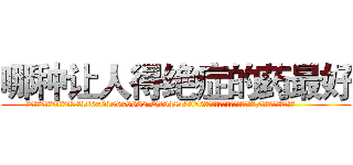 哪种让人得绝症的药最好 (哪种让人得绝症的药最好【电.话186x0156x9662-Q194843976林氏药业】我们做的是长期生意,靠的是老客户长期支持
参考消息网2月20日报道 韩媒称，“剩女多、离婚率高的城市，房价一定会上涨。”这是中国经济学家金岩石2016年12月参加在上海举行的房地产相关论坛时说的话。
)