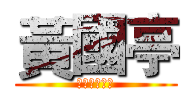 黃國亭 (養路組管理科)