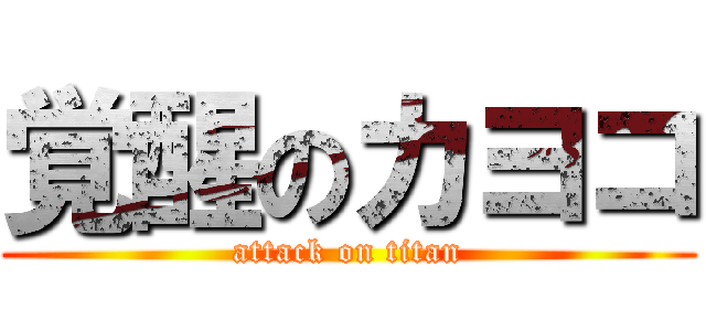 覚醒のカヨコ (attack on titan)