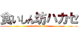 食いしん坊ハカセ (attack on titan)