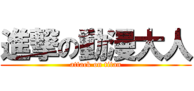 進撃の動漫大人 (attack on titan)