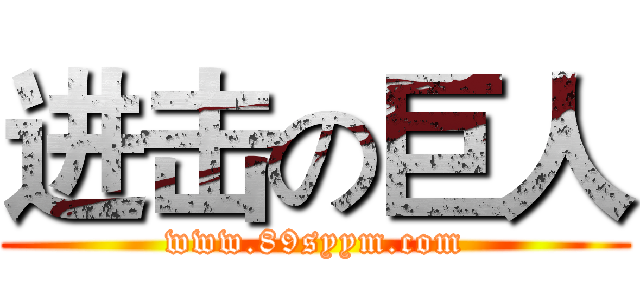进击の巨人 (www.89syym.com)