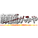 顔面がみや (attack on titan)