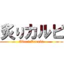 炙りカルビ (Aburi Karubi)