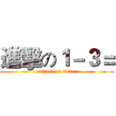 進擊の１－３＝ (attack on titan)