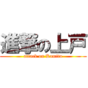 進撃の上戸 (attack on Kamito)