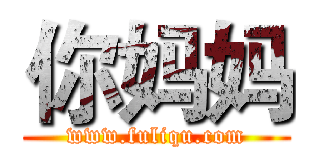 你妈妈 (www.fuliqu.com)