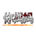 你妈妈 (www.fuliqu.com)