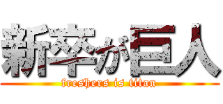 新卒が巨人 (freshers is titan)