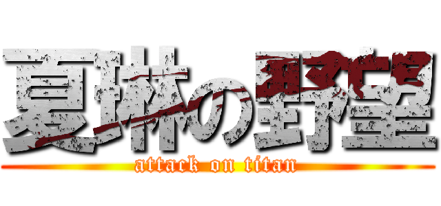 夏琳の野望 (attack on titan)