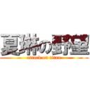 夏琳の野望 (attack on titan)