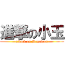 進撃の小玉 (attack on Pegatron)