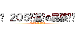 ╒ ２０５╭進擊の屁孩〞╕ (attack on titan)