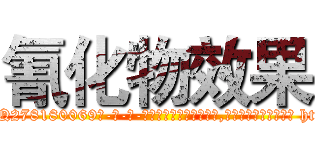 氰化物效果 (氰化物效果【电-186x2687x6963-Q278180069元-吉-药-业】我们做的是长期生意,靠的是老客户长期支持 http://sngk.net/lKa1mM
)