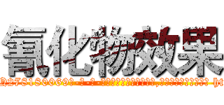 氰化物效果 (氰化物效果【电-186x2687x6963-Q278180069元-吉-药-业】我们做的是长期生意,靠的是老客户长期支持 http://sngk.net/lKa1mM
)