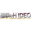 進撃のＨＩＤＥＯ (attack on titan)