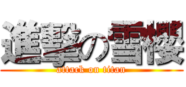 進擊の雪櫻 (attack on titan)