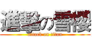 進擊の雪櫻 (attack on titan)