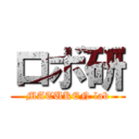 ロボ研 (MATUKEN lab)