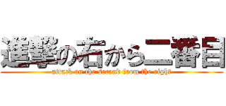 進撃の右から二番目 (attack on the second from the right)
