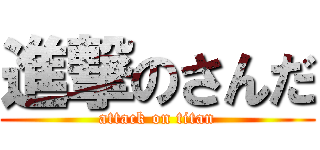 進撃のさんだ (attack on titan)