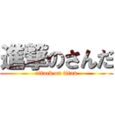 進撃のさんだ (attack on titan)