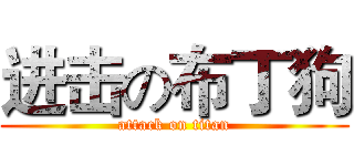 进击の布丁狗 (attack on titan)