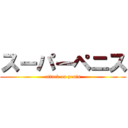 スーパーペニス (attack on penis)