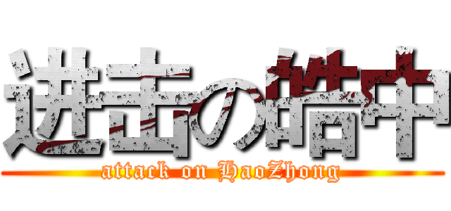 进击の皓中 (attack on HaoZhong)