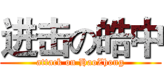 进击の皓中 (attack on HaoZhong)