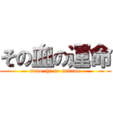その血の運命 (sono chi no sadame)
