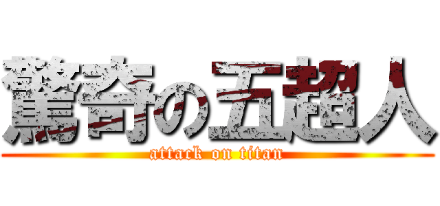 驚奇の五超人 (attack on titan)