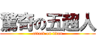 驚奇の五超人 (attack on titan)