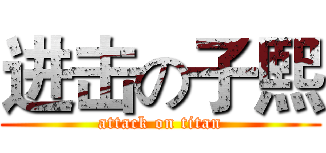 进击の子熙 (attack on titan)