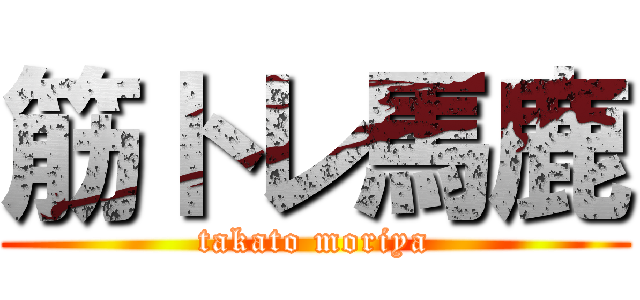 筋トレ馬鹿 (takato moriya)