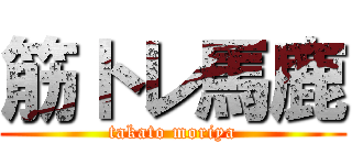 筋トレ馬鹿 (takato moriya)