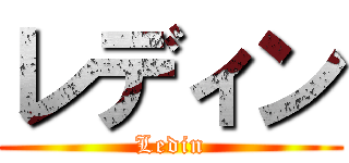 レディン (Ledin)