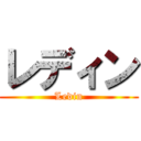 レディン (Ledin)