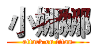 小娜娜 (attack on titan)