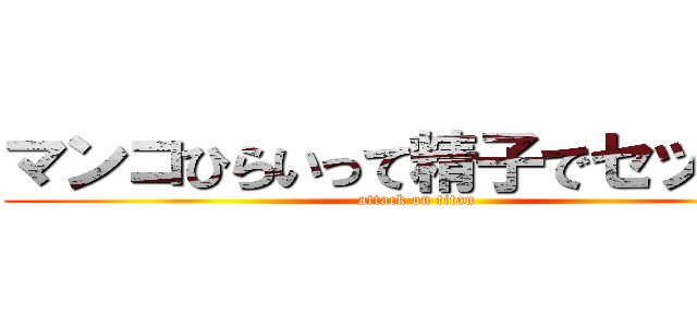 マンコひらいって精子でセックス (attack on titan)