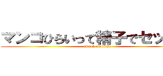マンコひらいって精子でセックス (attack on titan)