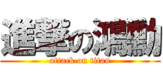 進撃の鴻勳 (attack on titan)