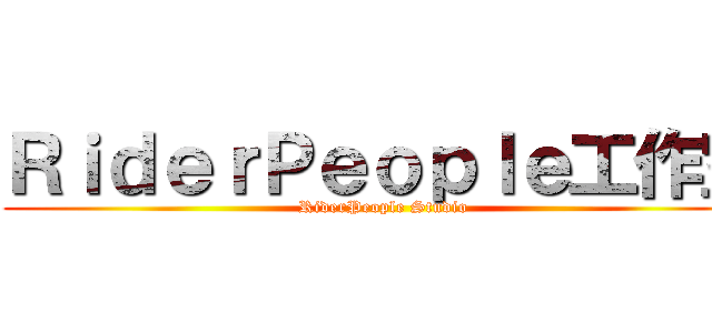 ＲｉｄｅｒＰｅｏｐｌｅ工作室 (RiderPeople Studio)