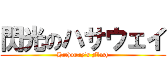 閃光のハサウェイ (Hathaway's Flash)