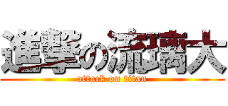 進撃の流璃大 (attack on titan)